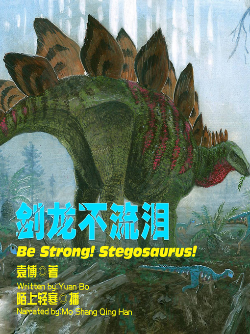 Title details for 剑龙不流泪 by 袁博 - Available